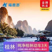 【純美桂林 ·五星真純玩】動(dòng)車(chē)3天0購(gòu)物0自費(fèi)-好評(píng)率100%(我們承諾真正的0自費(fèi)0購(gòu)物0景中店！給消費(fèi)者一個(gè)100%品質(zhì)的純玩旅行!.選用高端2+1車(chē)型/考斯特)